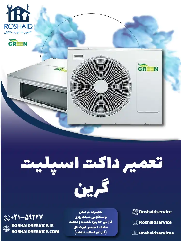 تعمیر داکت اسپلیت گرین در تهران